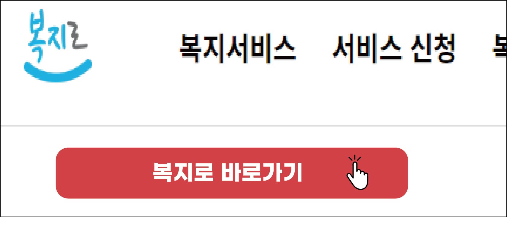 복지로