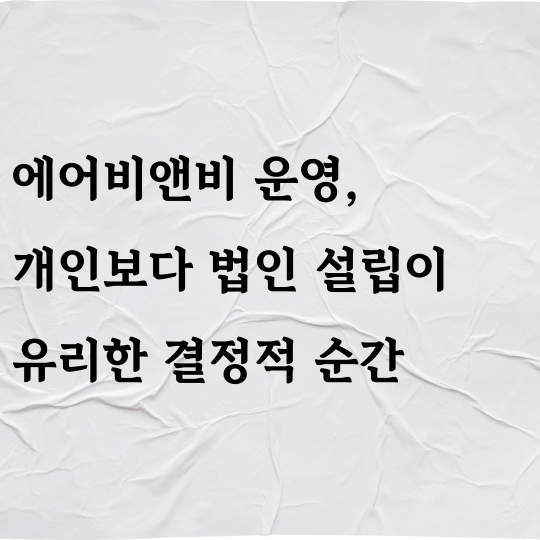 에어비앤비 운영, 개인보다 법인 설립이 유리한 결정적 순간