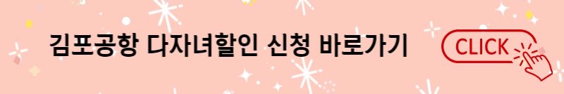 김포공항 주차요금 주차비 50% 할인 및 국내선 주차대행 (다자녀 할인)