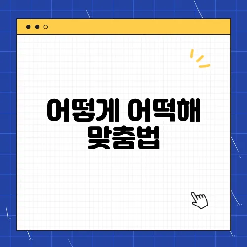어떻게 어떡해 맞춤법, 쉽게 정리해보자