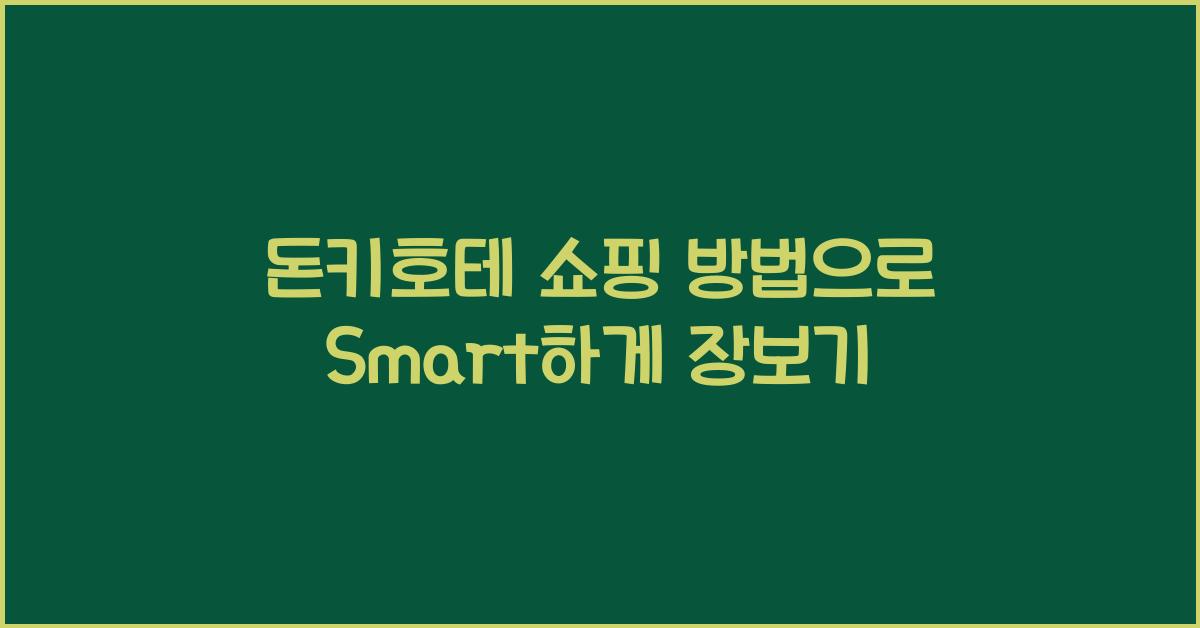 돈키호테 쇼핑 방법