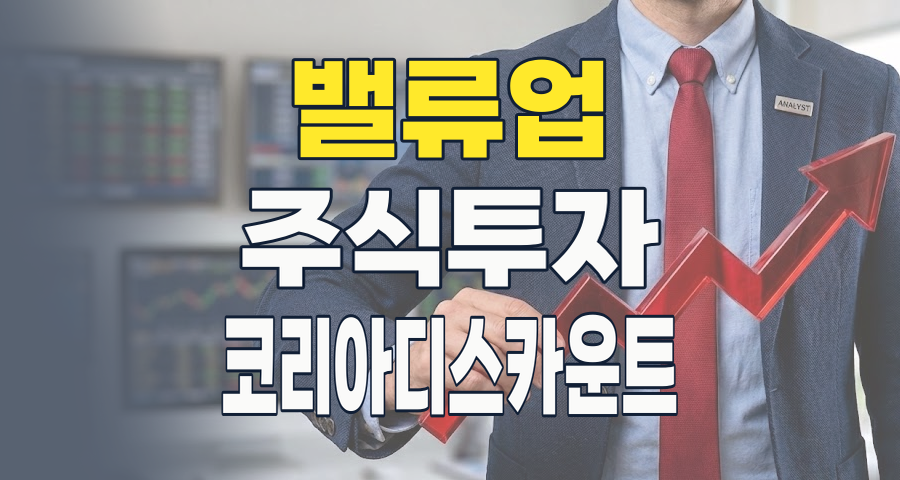 코리아 디스카운트 해소의 열쇠: 2026년 밸류업 테마, 지금 주목해야 할 종목과 전략
