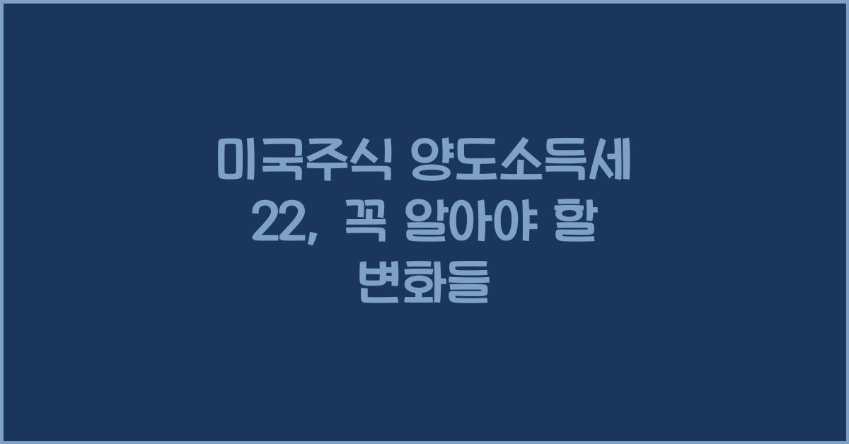 미국주식 양도소득세 22
