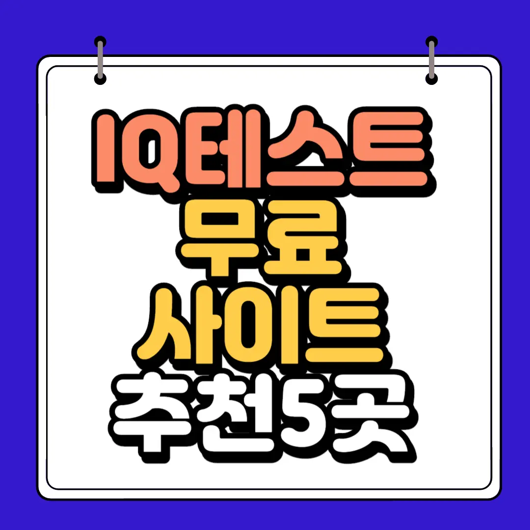 아이큐 테스트 썸네일