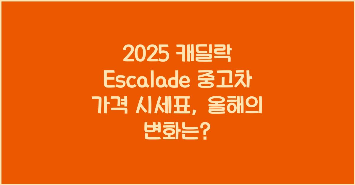 2025 캐딜락 Escalade 중고차 가격 시세표