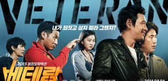 영화 베테랑 관련 사진.