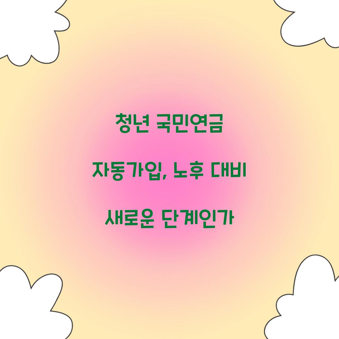 청년 국민연금 자동가입