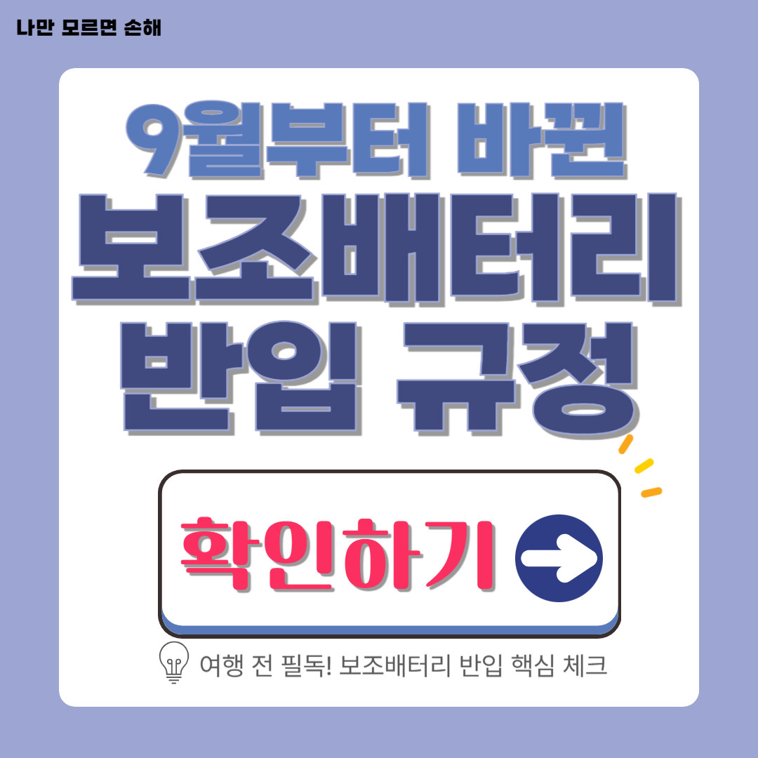비행기 보조배터리 규정│9월부터 달라지는 보조배터리 규정