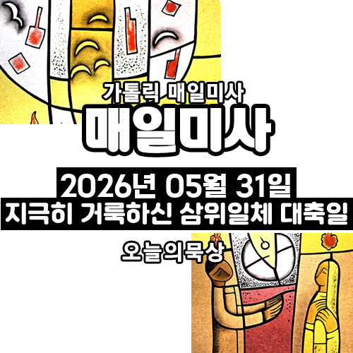 2026년 5월 31일 매일미사 지극히 거룩하신 삼위일체 대축일 오늘의 묵상