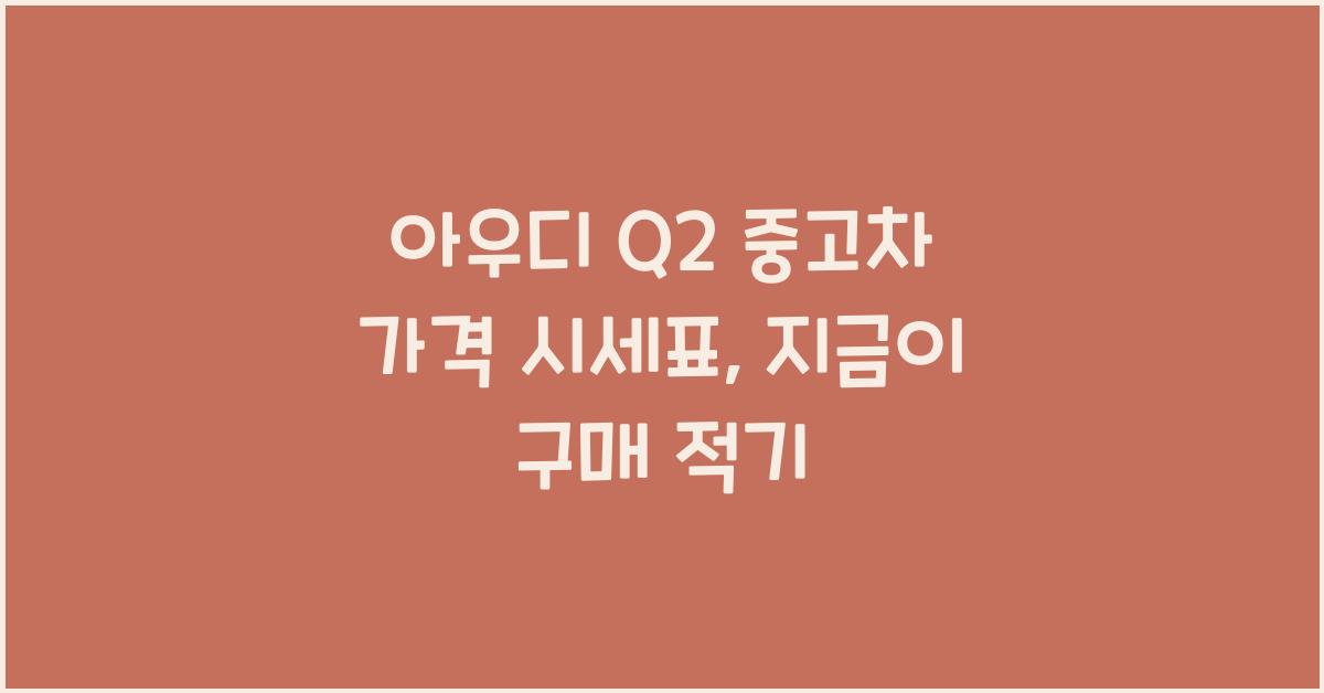 아우디 Q2 중고차 가격 시세표