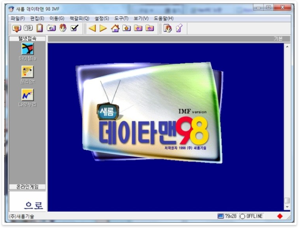 새롬 데이타맨