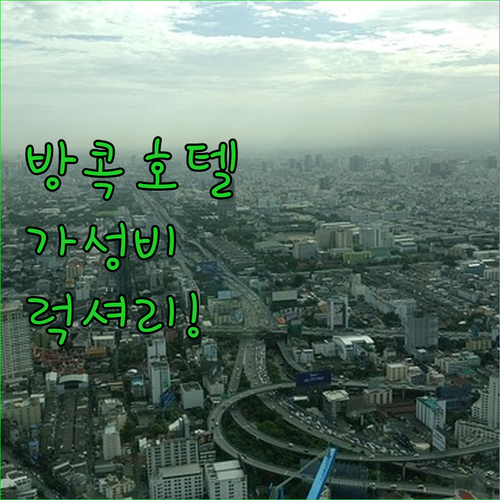 가성비와 럭셔리를 모두 잡은 방콕 숙..