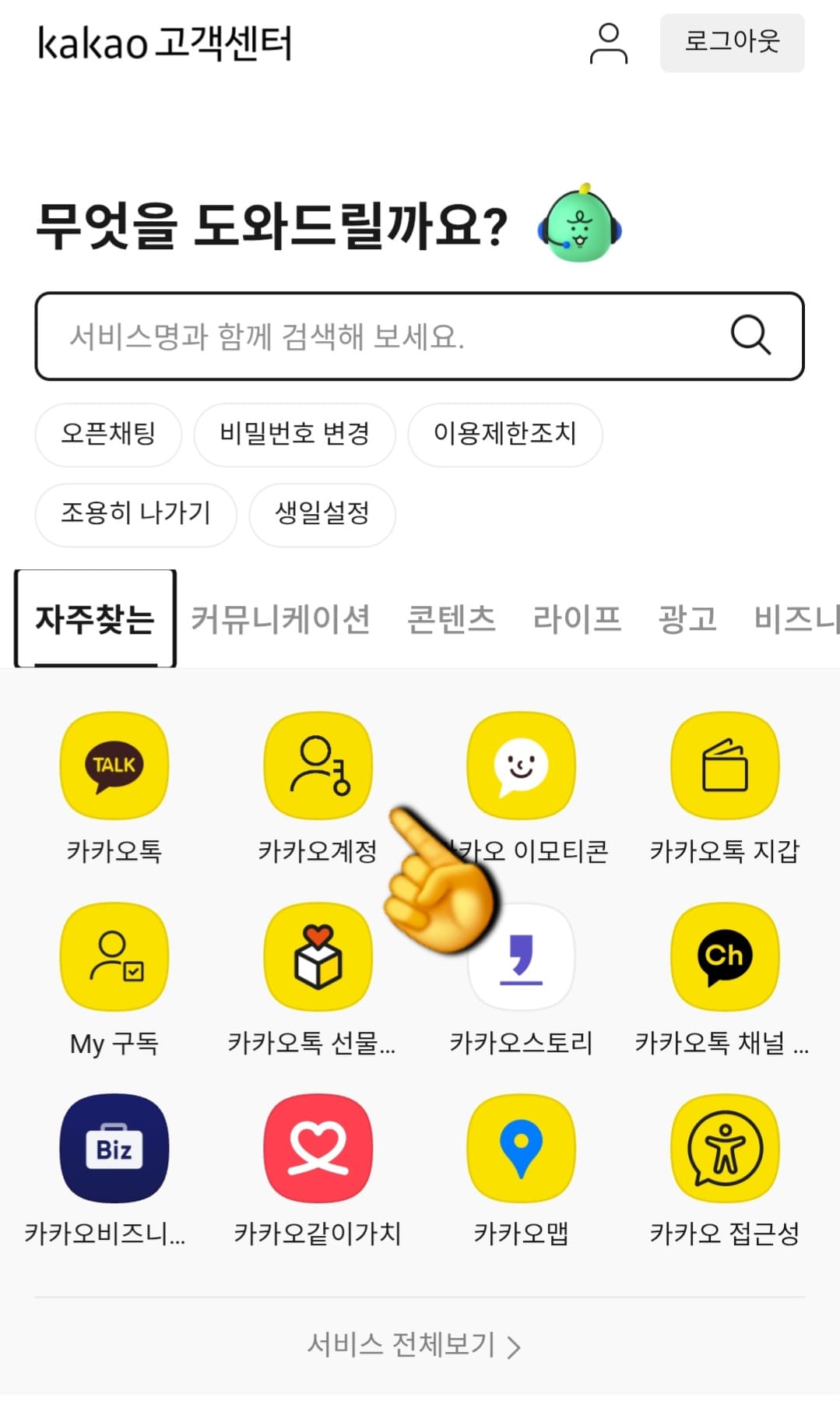 카카오톡-운영정책-위반-푸는법-안내-고객센터에-접속해-자주찾는-탭에서-카카오계정을-선택한-후,