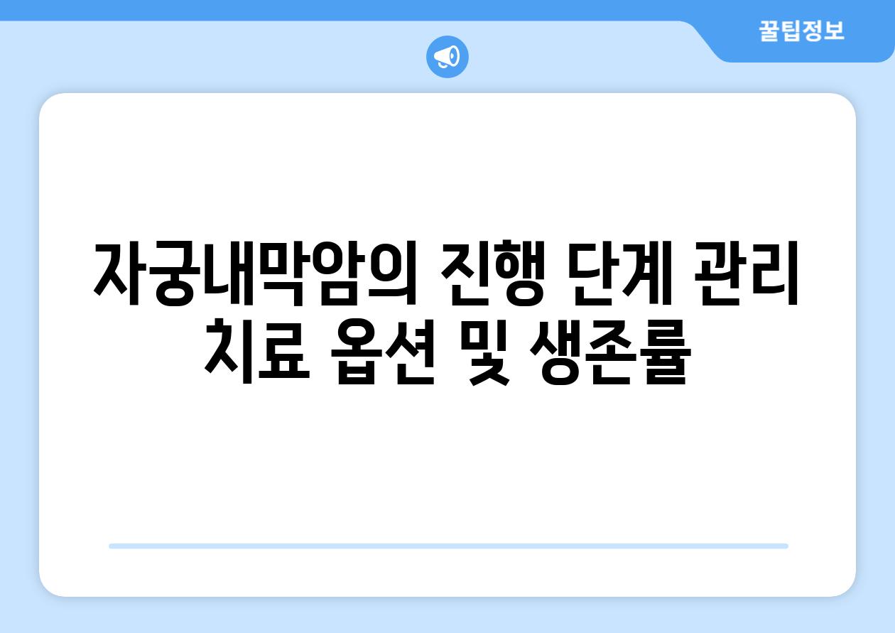 자궁내막암의 진행 단계 관리 치료 옵션 및 생존률