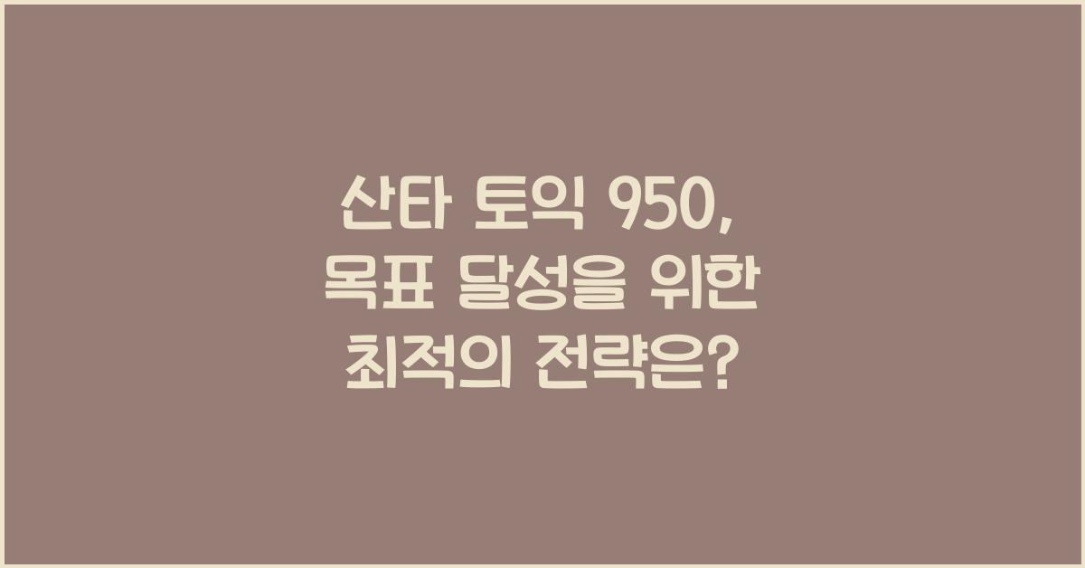 산타 토익 950