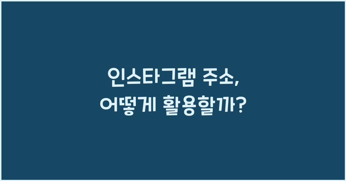 인스타그램 주소