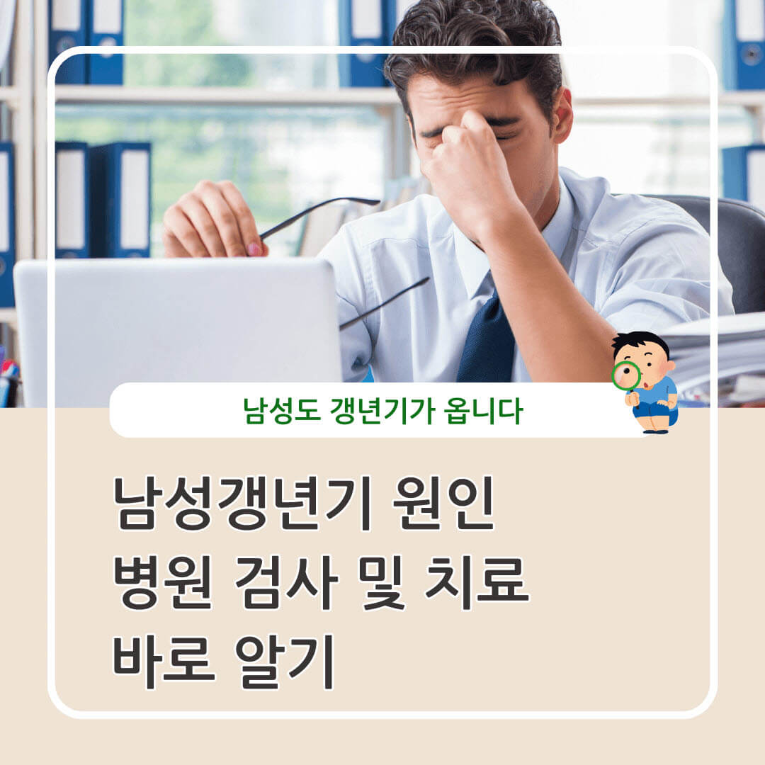 남성갱년기 원인 치료