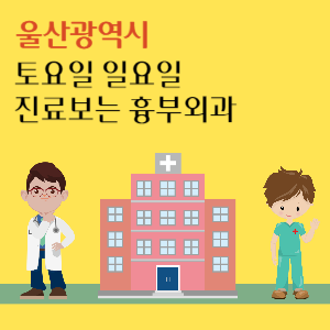 울산 토요일 일요일 진료 흉부외과 추천