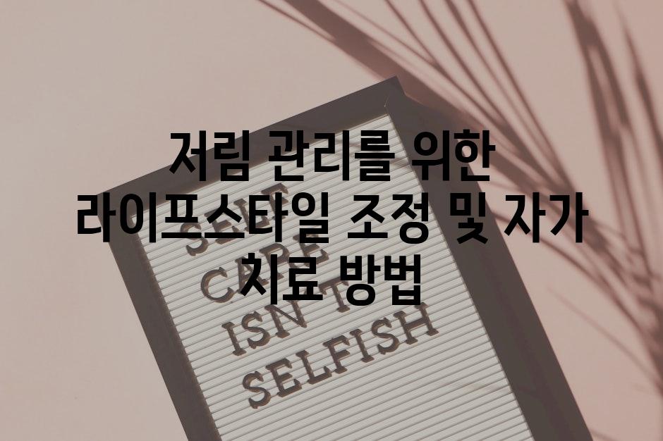 저림 관리를 위한 라이프스타일 조정 및 자가 치료 방법