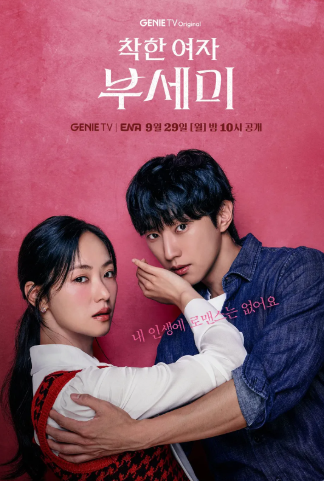 [착한여자 부세미 4화 줄거리]