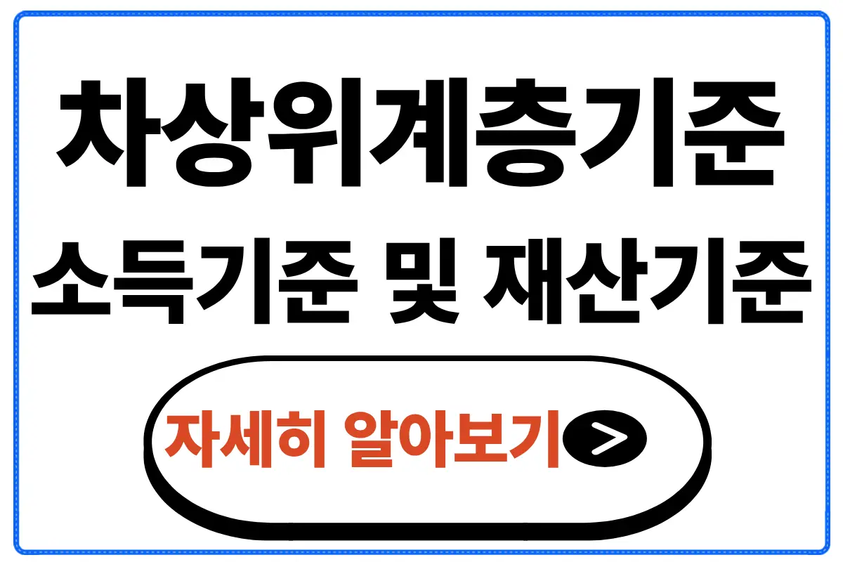 차상위계층기준 소득기준 재산기준 혜택 신청방법