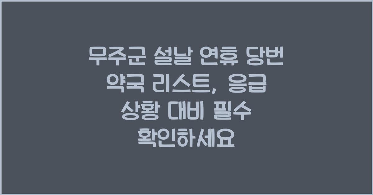 무주군 설날 연휴 당번 약국 리스트, 응급 상황 대비 필수