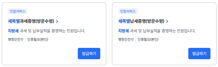 지방세 세목별 과세증명서