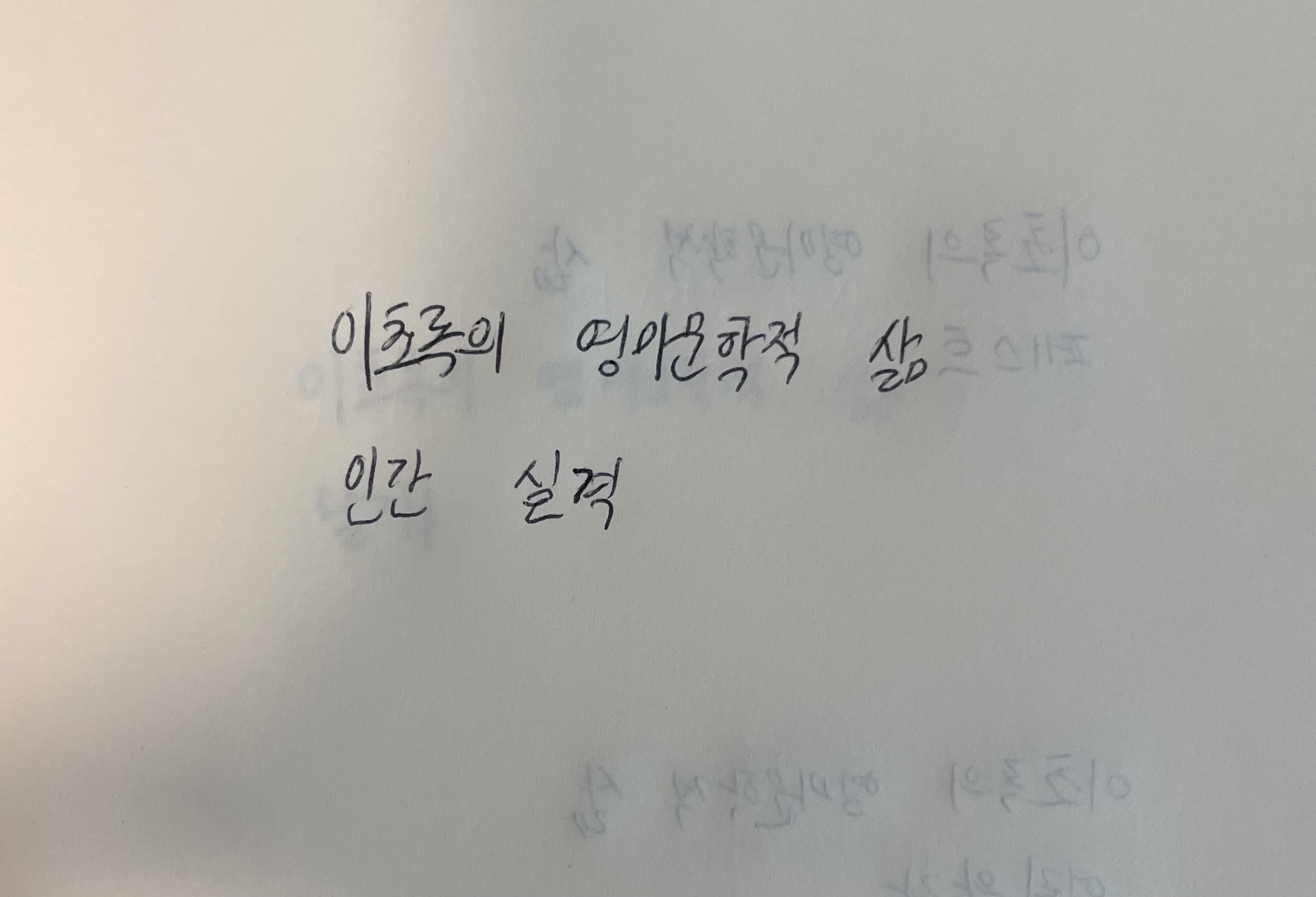 이초록의 영미문학적 삶- 인간실격 다자이 오사무 손글씨