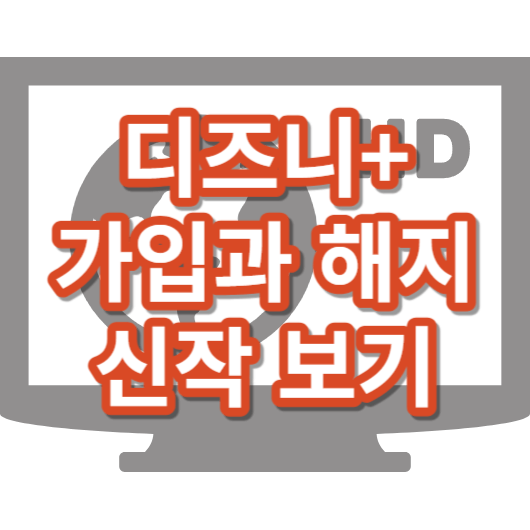 디즈니플러스