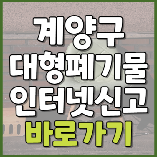 계양구 대형폐기물 인터넷신고