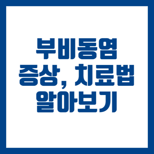 부비동염 증상, 치료법 알아보기