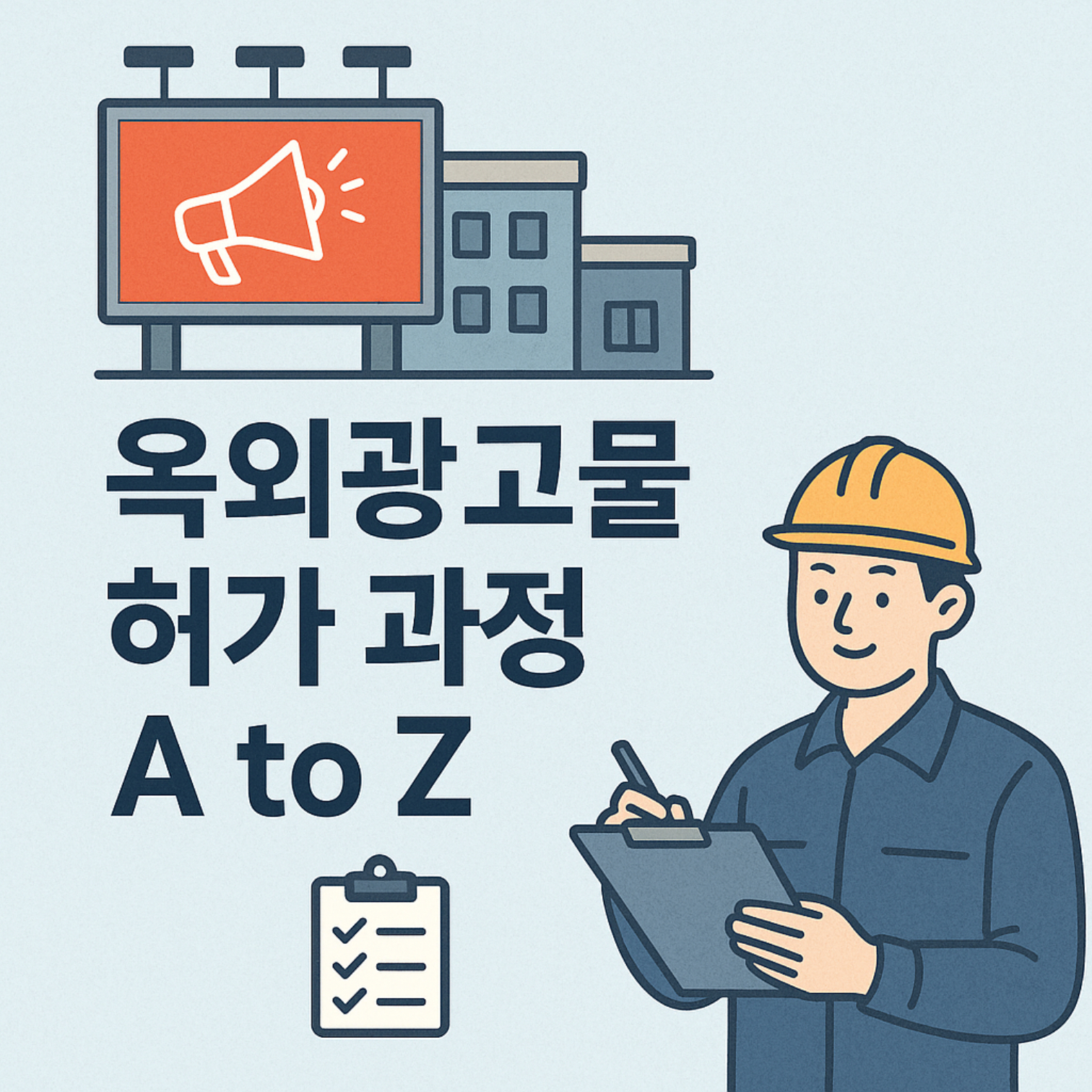 옥외광고물 허가 과정 A to Z — 설치 전 반드시 알아야 할 모든 절차