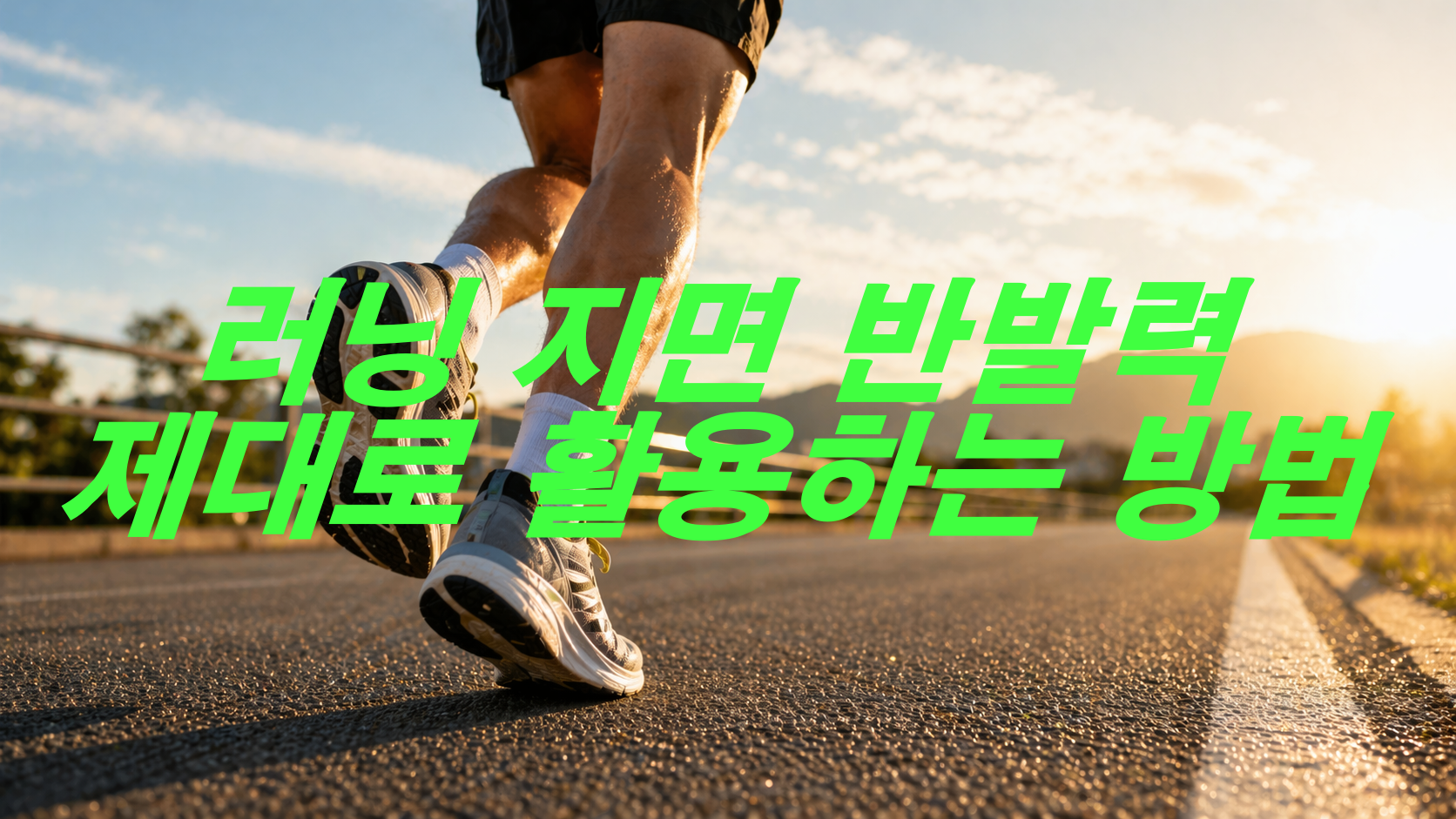 러닝 지면 반발력 제대로 활용하는 방법