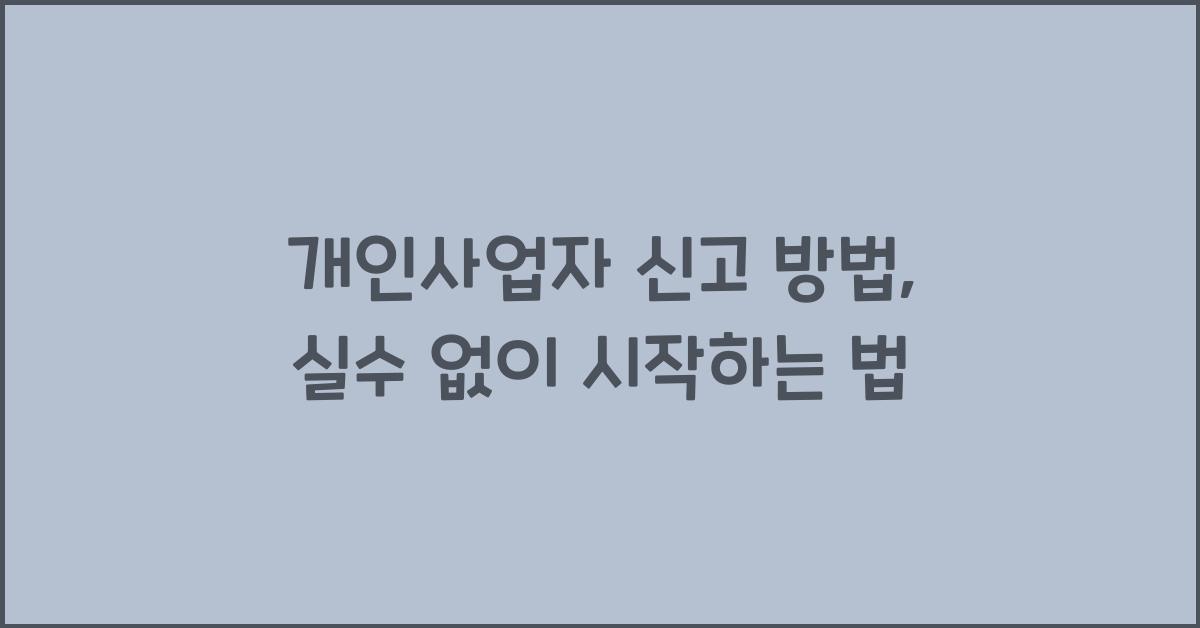 개인사업자 신고 방법