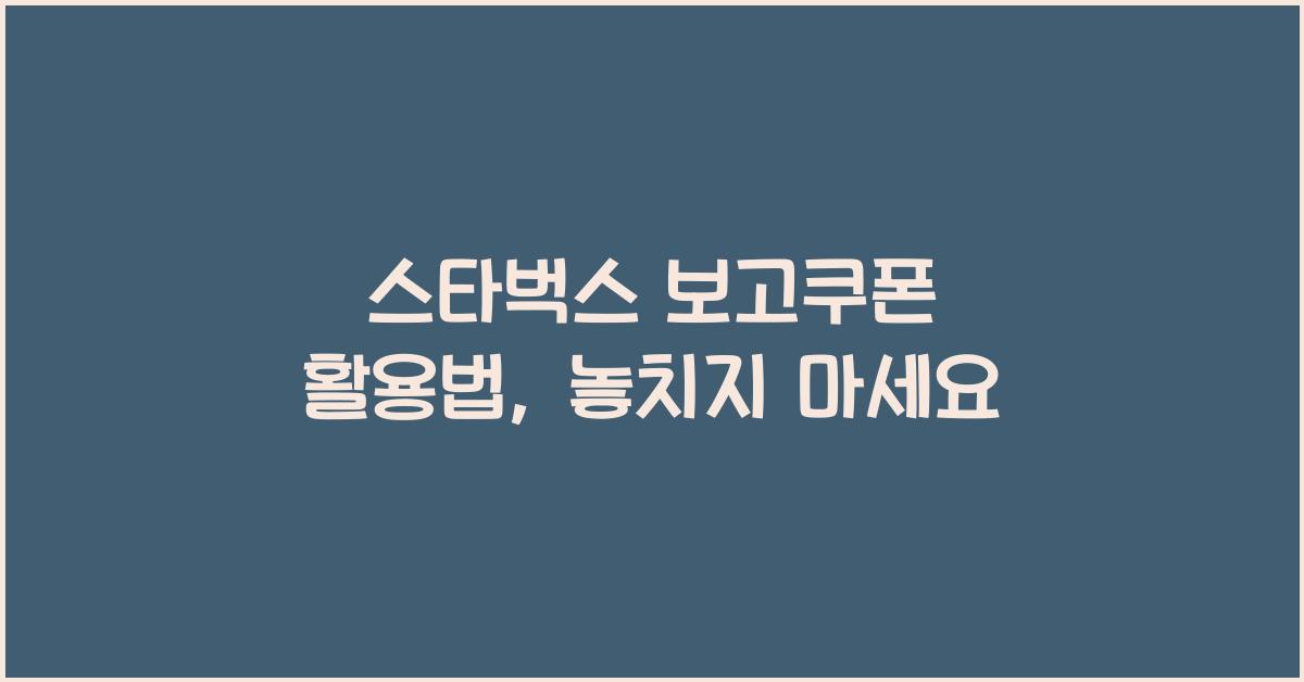 스타벅스 보고쿠폰
