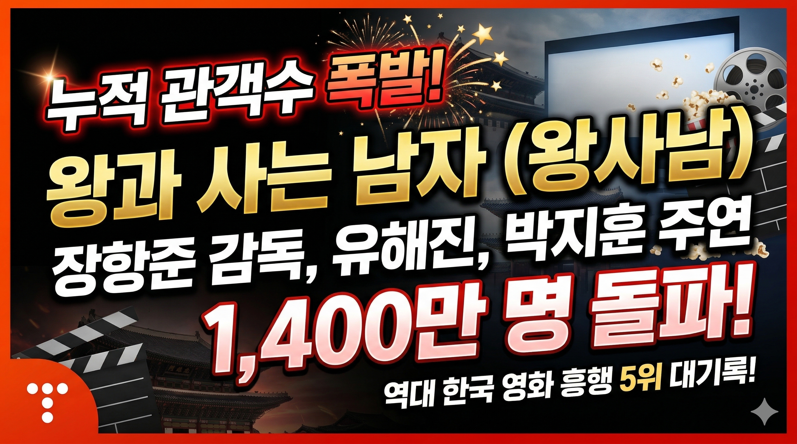 왕사남 관객수 돌파 기록과 영화 왕과 사는 남자 흥행 비결 분석