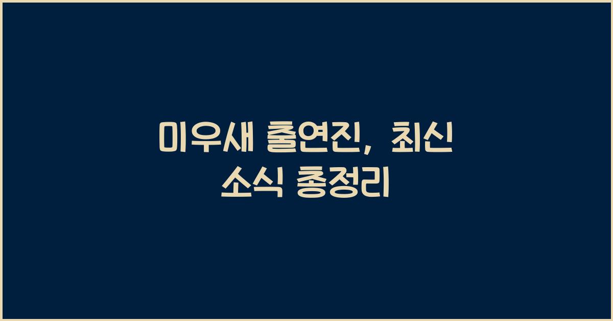 미우새 출연진