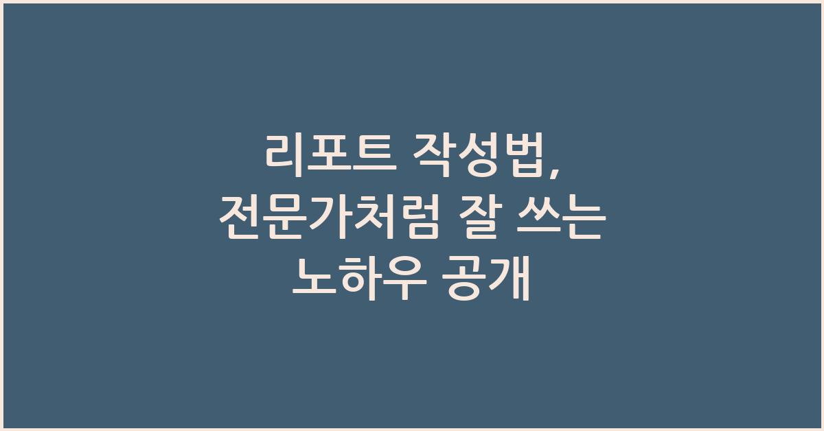 리포트 작성법