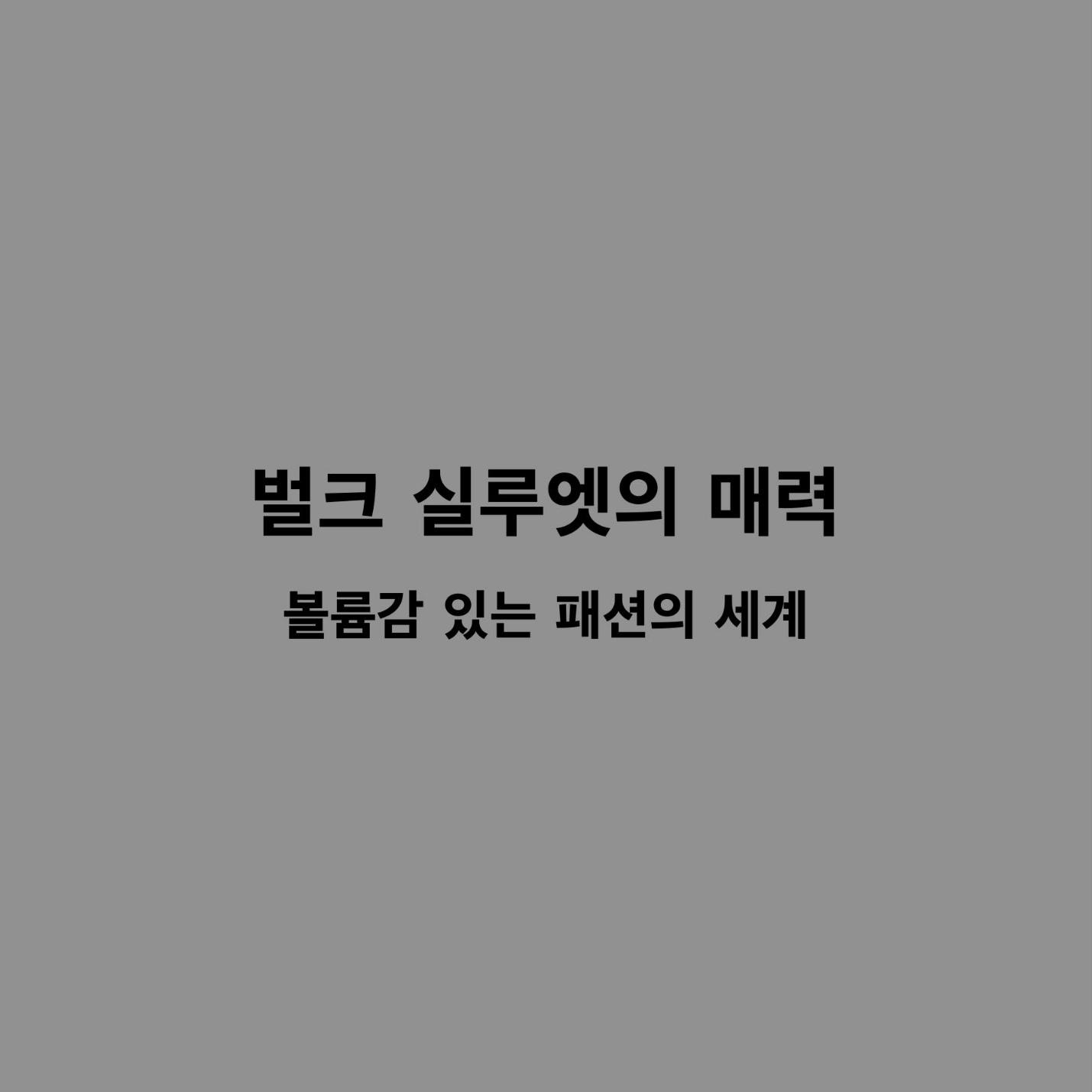 벌크실루엣