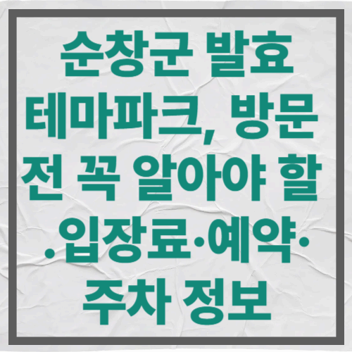 순창군 발효테마파크, 방문 전 꼭 알아야 할 입장료&middot;예약&middot;주차 정보