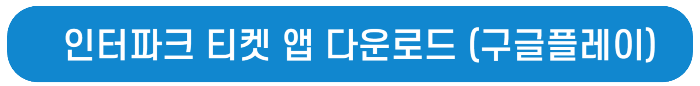 인터파크 티켓 앱 다운로드 적혀있음