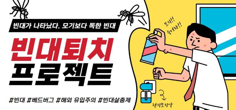 빈대퇴치 관련 일러스트 이미지