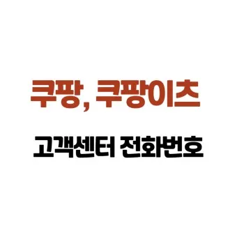 쿠팡 고객센터 전화번호 반품 환불_23