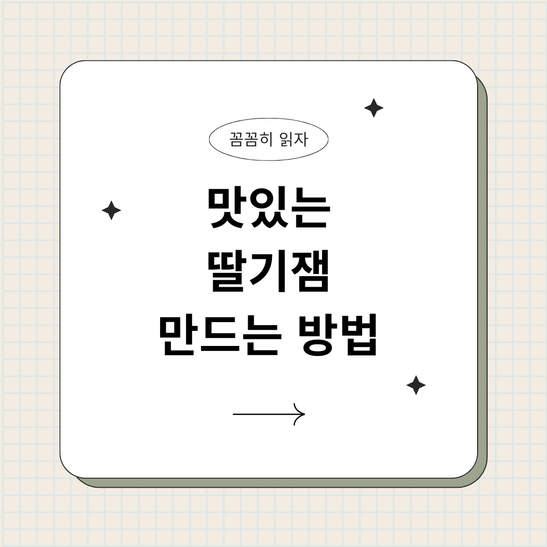 딸기잼 만들기