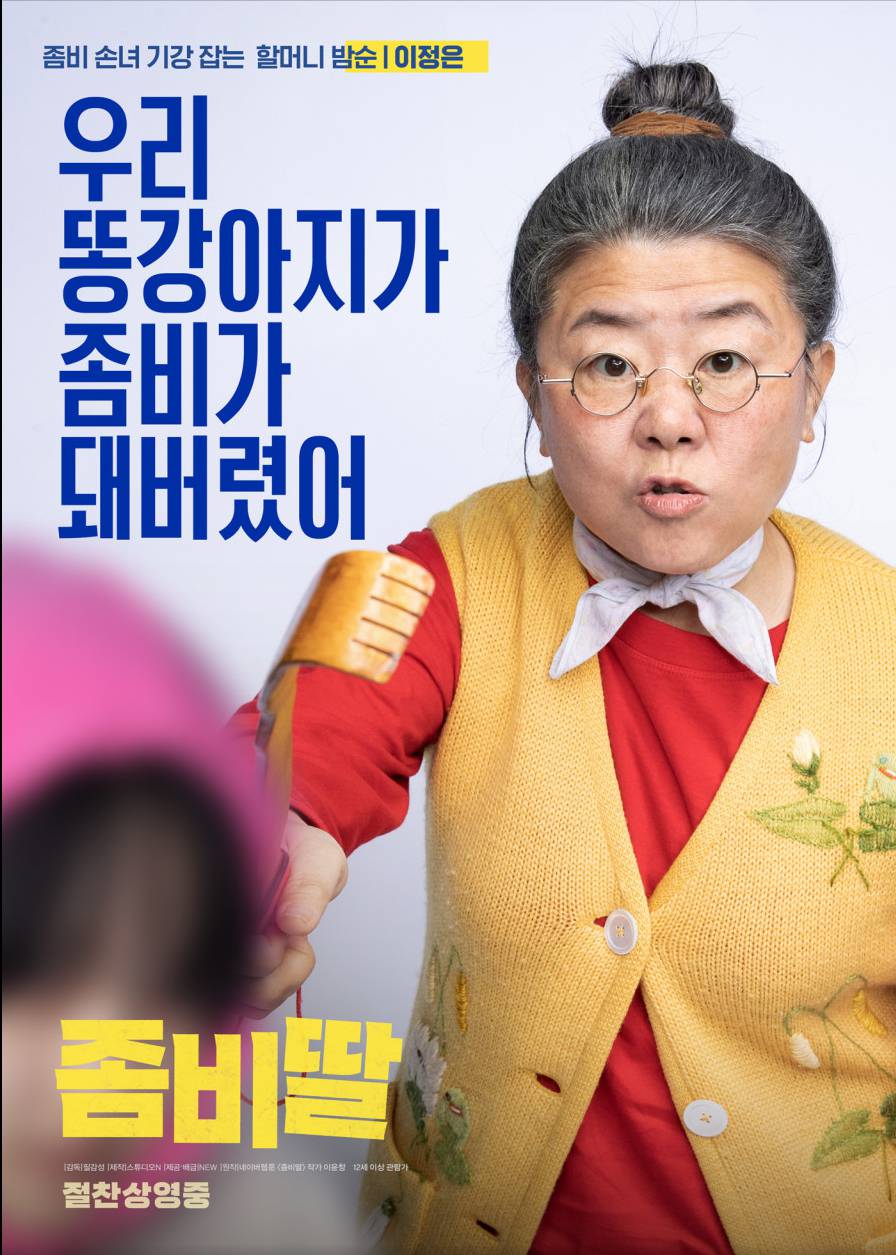영화 좀비딸 기본정보, 리뷰, 가족영화 추천