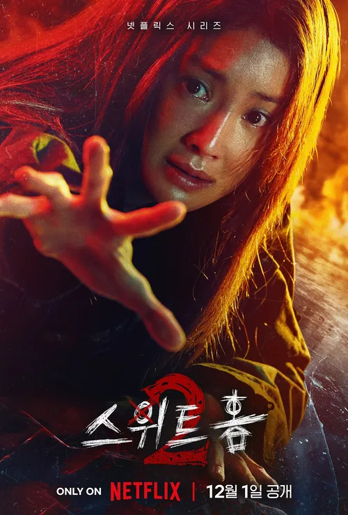 스위트홈 시즌 2