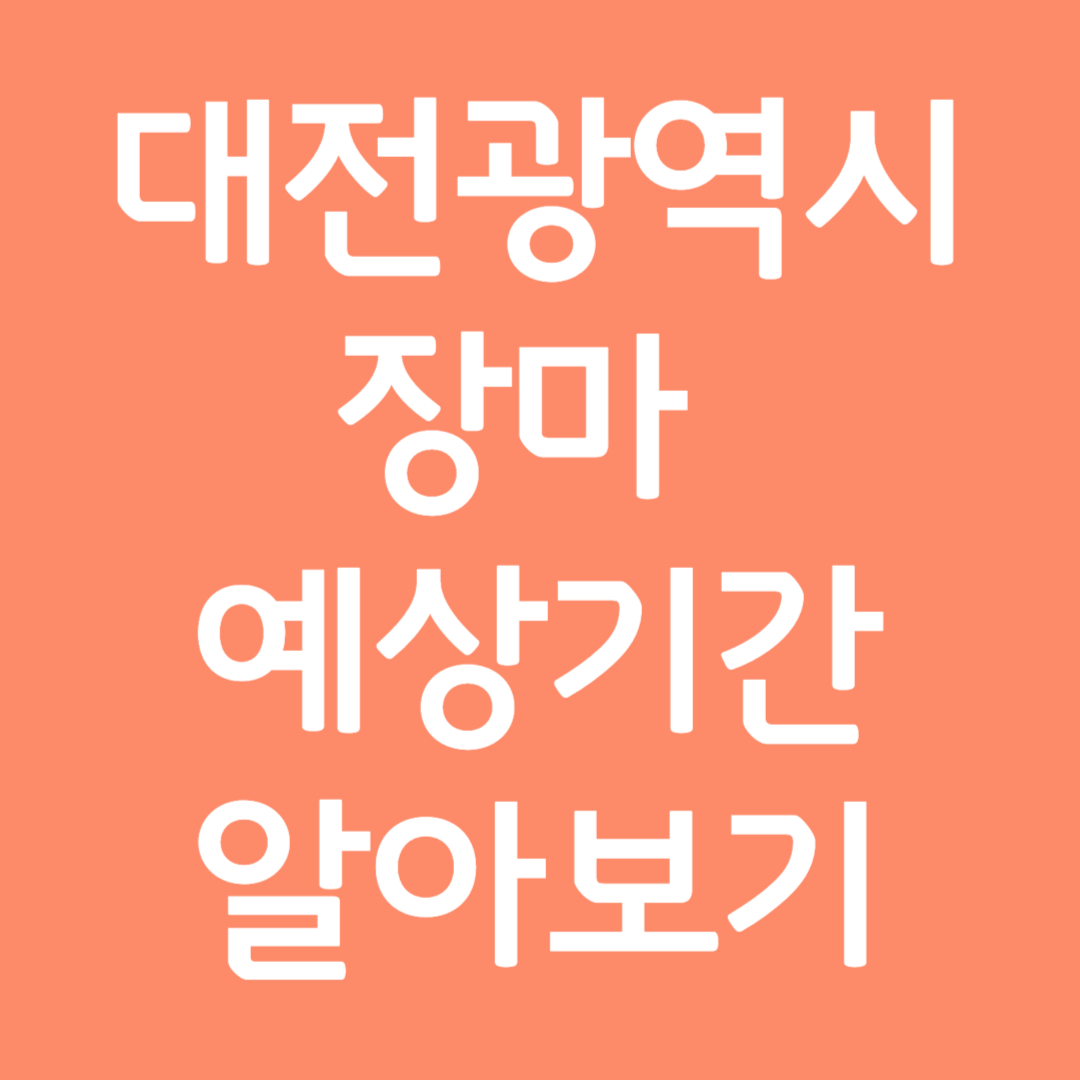 대전광역시 장마 예상기간 알아보기