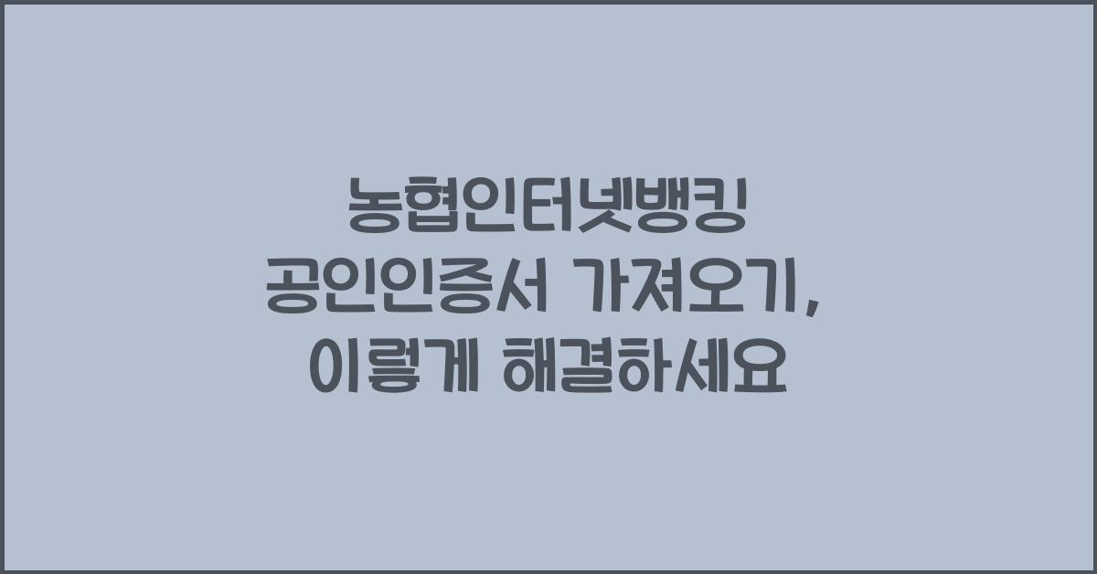 농협인터넷뱅킹 공인인증서 가져오기