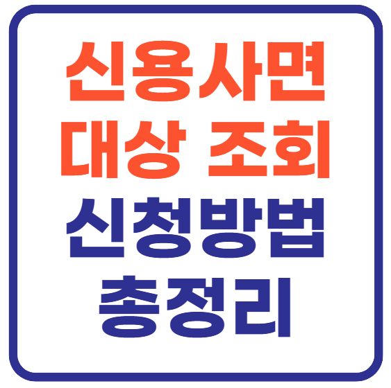 신용사면 대상 및 신청방법 총정리!