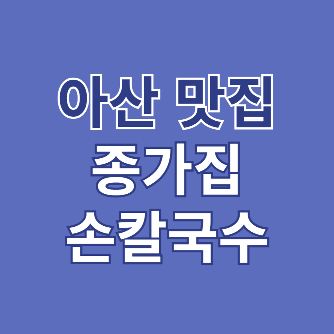 종가집칼국수